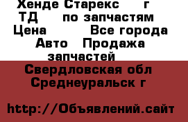 Хенде Старекс 1999г 2,5ТД 4wd по запчастям › Цена ­ 500 - Все города Авто » Продажа запчастей   . Свердловская обл.,Среднеуральск г.